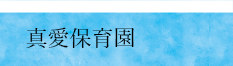 真愛保育園
