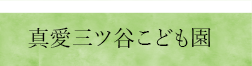 真愛三ツ谷こども園"