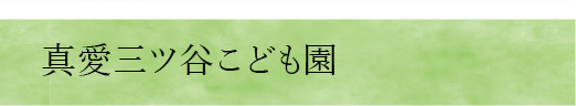 真愛三ツ谷こども園"