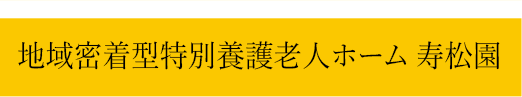 地域密着型特別養護老人ホーム 寿松園