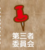 第三者委員会