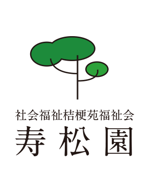 社会福祉法人 桔梗苑福祉会 地域密着型特別養護老人ホーム 寿松園