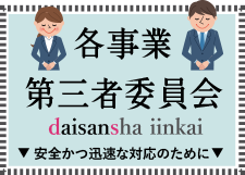 各事業第三者委員会〈安全かつ迅速な対応のために〉
