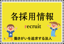 各採用情報〈働きがいを追求する法人〉