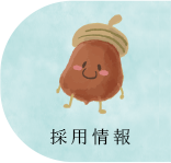 採用情報