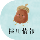 採用情報