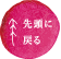 先頭に戻る